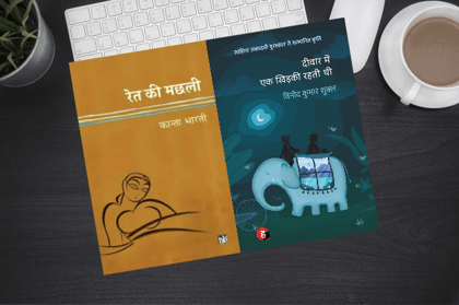 Hindi Literary Classics: Ret ki Machhli & Deewar Mein Ek Khidki Rahti Thi (Set of 2 Books)