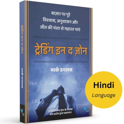 Trading in the Zone by Mark Douglas (Hindi Edition)