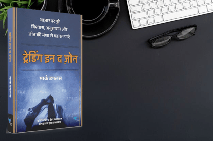 Trading in the Zone by Mark Douglas (Hindi Edition)