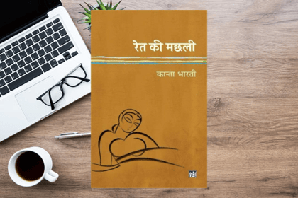 Ret Ki Machhli - Hindi Book by Kanta Bharati